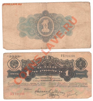 Боны. РИ, Гражданка, СССР, Россия. Много. Пополняемая. - 1 червонец 1926