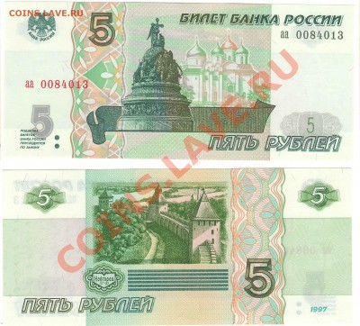 Боны. РИ, Гражданка, СССР, Россия. Много. Пополняемая. - 5 руб 1997 пресс