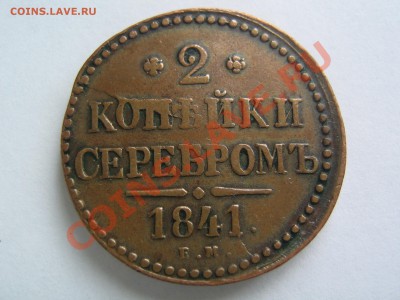 2 копейки 1841 ЕМ. Красивая. до 03.12.13 в 22.30 по Мск - IMG_7554.JPG