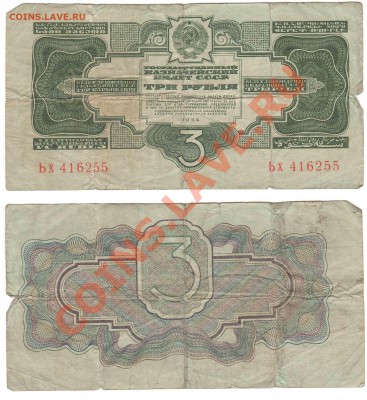 Боны. РИ, Гражданка, СССР, Россия. Много. Пополняемая. - 3 руб 1934