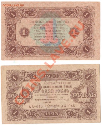 Боны. РИ, Гражданка, СССР, Россия. Много. Пополняемая. - 1 руб 1923