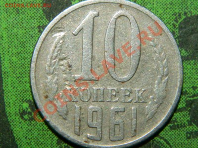 10 копеек 1961 - 2