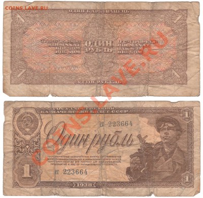 Боны. РИ, Гражданка, СССР, Россия. Много. Пополняемая. - 1 руб 1938