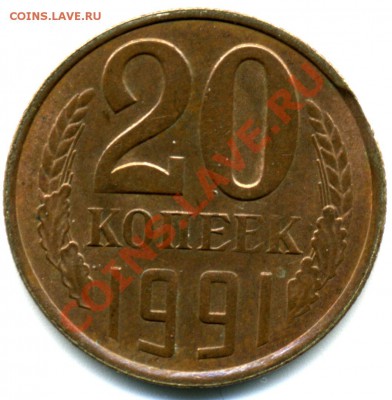20 копеек 1991 Л - нехарактерный цвет. - img024