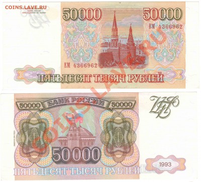 Боны. РИ, Гражданка, СССР, Россия. Много. Пополняемая. - 50000 рублей 1993