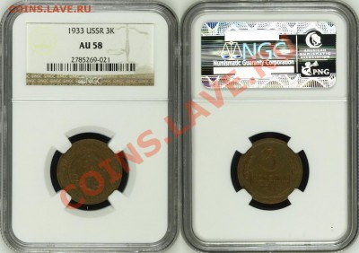 3 копейки 1933 г. NGC AU 58! 05.12.2013 в 22:00 МСК - 3 копейки 1933 - NGC AU 58 с.JPG