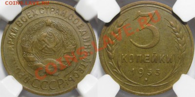 3 копейки 1933 г. NGC AU 58! 05.12.2013 в 22:00 МСК - 3 копейки 1933 - NGC AU 58.JPG