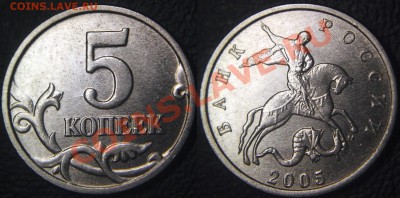 Браки на современных 5-копеечных монетах - 5 коп 2005 м - раскол реверса из центра