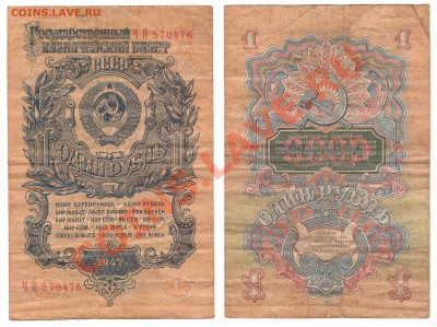 Боны. РИ, Гражданка, СССР, Россия. Много. Пополняемая. - 1 руб 1947
