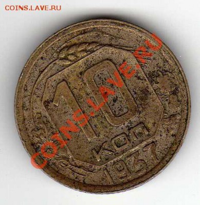10 КОПЕЕК 1937 ДО 05.12 В 22.00МСК (2625) - img933