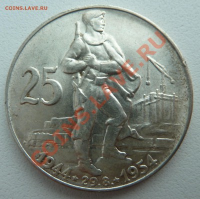 С РУБЛЯ Ag, ЧСР 25 крон 1954, Восстание до 5.12.13 22.30 - P1150019.JPG