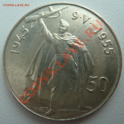 С РУБЛЯ Ag, ЧСР 50 крон 1955, Освобождение, до 5.12.13 22.30 - P1150079.JPG