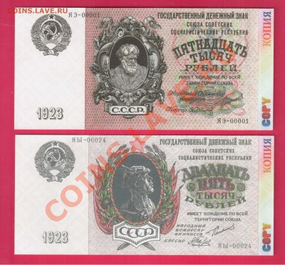 3 червонца 1924, 15000 руб и 25000 руб 1923 на оценку - Без имени-2