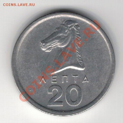 ГРЕЦИЯ 20 ЛЕПТА 1976 КОНЬ ДО 05.12 В 22.00МСК (И) - 4и-гр76а