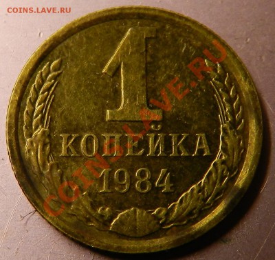 1коп.1984г. По АИФ №169 без уступа. До 3.12.13г в 22:00 - Изображение 456
