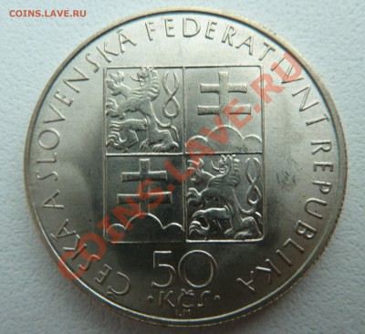 Ag, ЧССР 50 крон 1990, Агнесса Чешская до 5.12.13 22.00 мск - P1150029.JPG