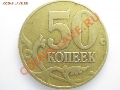 50 коп. 2005г. - Б5 по А.С.? - IMG_0298.JPG
