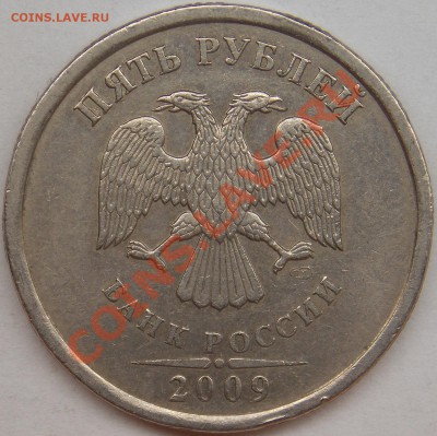 5 рубля подборка разновидов (6 монет) - 2009 спмд шт. С-5.22 аверс.JPG