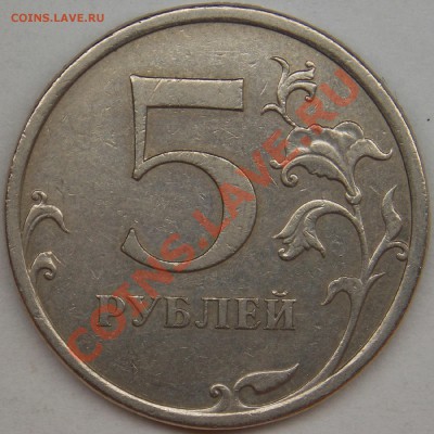 5 рубля подборка разновидов (6 монет) - 2009 спмд шт. С-5.22 реверс.JPG