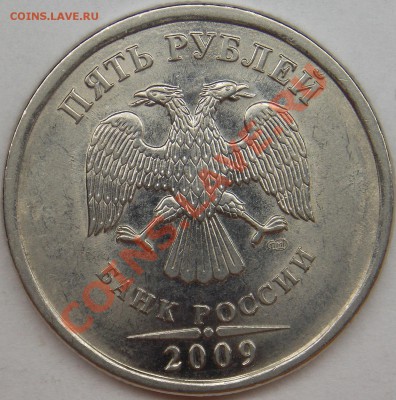 5 рубля подборка разновидов (6 монет) - 2009 спмд шт. Н-5.22А аверс.JPG