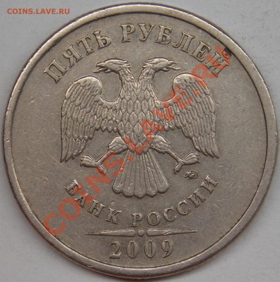 5 рубля подборка разновидов (6 монет) - 2009 ммд шт. С-5.1В аверс.JPG