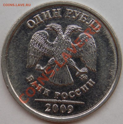 1 рубль подборка разновидов (6 монет) - 2009 ммд шт. Н-3.3Б аверс.JPG
