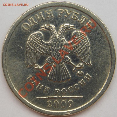 1 рубль подборка разновидов (6 монет) - 2009 ммд шт. С-3.12В аверс.JPG