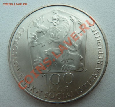 Ag, ЧССР 100 крон 1977, Вацлав Холлар до 5.12.13 22:00 мск - P1150034.JPG