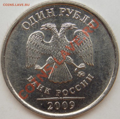 1 рубль подборка разновидов (6 монет) - 2009 ммд шт. Н-3.3Д аверс.JPG