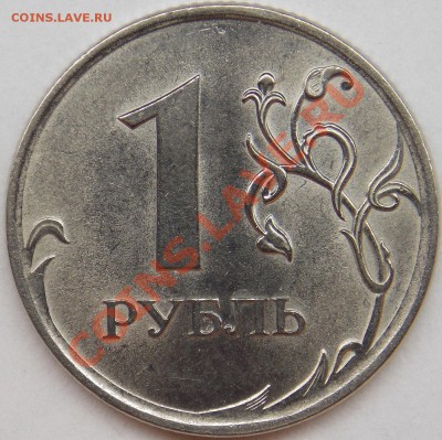 1 рубль подборка разновидов (6 монет) - 2009 спмд шт. Н-3.23Д реверс.JPG