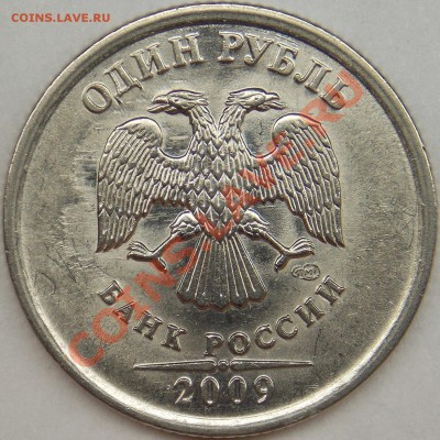 1 рубль подборка разновидов (6 монет) - 2009 спмд шт. Н-3.21В аверс.JPG