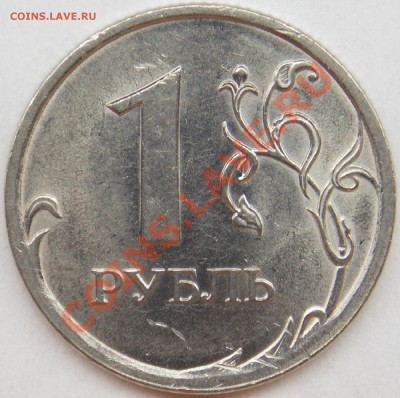 1 рубль подборка разновидов (6 монет) - 2009 спмд шт. Н-3.21В реверс.JPG