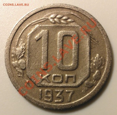 10 копеек 1937 и 3 копейки 1943 - WP_000550