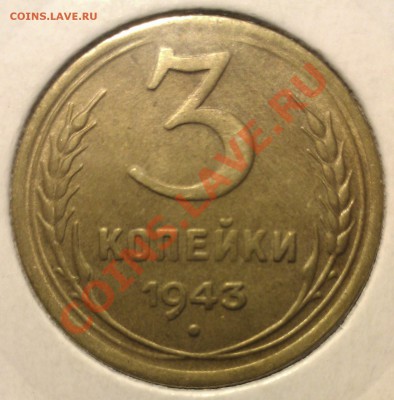 10 копеек 1937 и 3 копейки 1943 - WP_000561