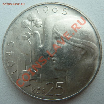 Ag, ЧССР 25 крон 1965, Юбилей Победы до 5.12.13 22:20 мск - P1150046.JPG