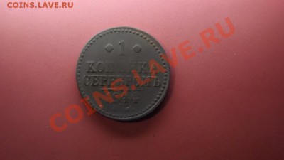 Нечастая копейка серебром 1844 г. - Изображение 4403