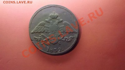 5 коп. 1832г. - Изображение 4408