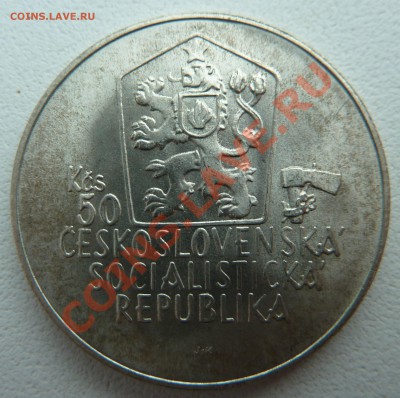 Ag, ЧССР 50 крон 1988, Юрай Яношик до 5.12.13 22:20 мск - P1150025.JPG