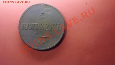 5 коп. 1832г. - Изображение 4409