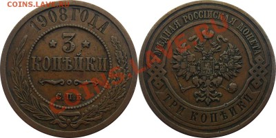 Монеты Николая 2 и др. - 3 копейки 1908