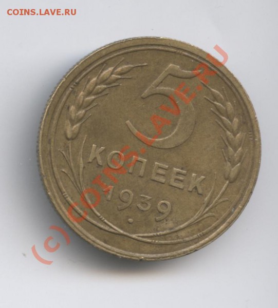 5 копеек 1939г.С рубля.До 2 февраля 2010г.До 22-01 по МСК - Изображение 537