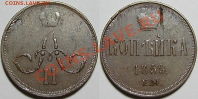 Копейка ЕМ 1859 г. XF! 04.12.2013 в 22:00 МСК - Копейка ЕМ 1859.JPG