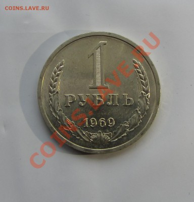1 руб. 1969 г. мешковой до 04.12.13 г. в 22.00 - IMG_7787