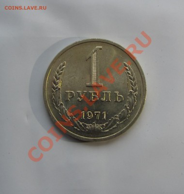 1 руб. 1971 г. мешковой до 04.12.13 г. в 22.00 - IMG_7772