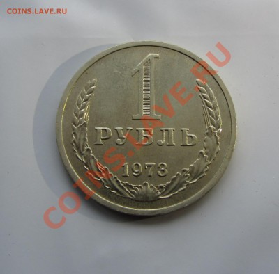 1 руб. 1973 г. мешковой до 04.12.13 г. в 22.00 - IMG_7763