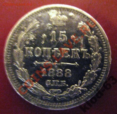 15 коп. 1888 - 2825808853