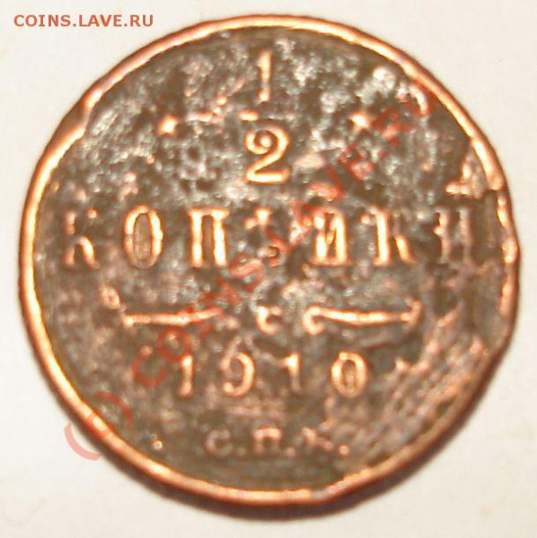 2 копъйки 1910 - 4241.JPG