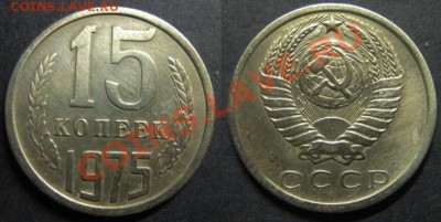 15 копеек 1975 год. Шаг от рубля! До 03.12.13 г. В 22-00 МСК - 15-75