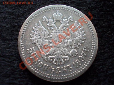 50 копеек 1897г. гурт звезда до 03.12.13 в 21:00 по Москве - а3