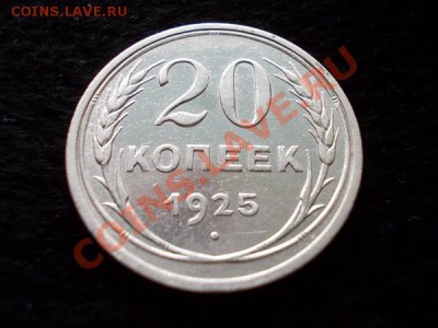 20 копеек 1925г. СССР серебро до 03.12.13 в 21:00 по Москве - а1